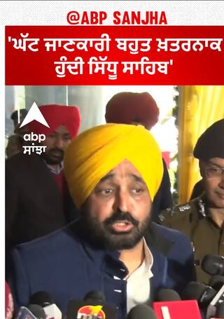 Navjot Sidhu Vs CM Mann | 'ਜਦੋਂ ਆਪ ਮੰਤਰੀ ਸੀ ਉਦੋਂ ਤਾਂ ਕੁਝ ਕੀਤਾ ਨਹੀਂ'-ਸਿੱਧੂ ਨੂੰ ਮਾਨ ਦਾ ਜਵਾਬ