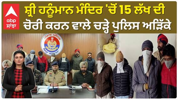 Punjab News। ਸ਼੍ਰੀ ਹਨੂੰਮਾਨ ਮੰਦਿਰ 'ਚੋਂ 15 ਲੱਖ ਦੀ ਚੋਰੀ ਕਰਨ ਵਾਲੇ ਚੜ੍ਹੇ ਪੁਲਿਸ ਅੜਿੱਕੇ