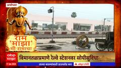 Ayodhya Railway Station : कसं आहे अयोध्या धाम जंक्शन ?