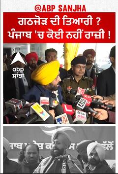 INDIA alliance in Punjab| ਗਠਜੋੜ ਦੀ ਤਿਆਰੀ ?, ਪੰਜਾਬ 'ਚ ਕੋਈ ਨਹੀਂ ਰਾਜ਼ੀ !