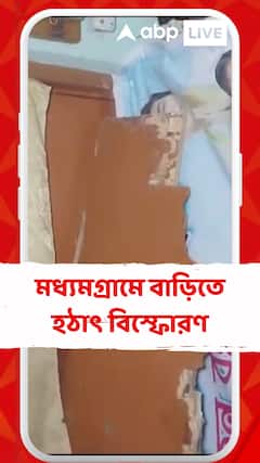 মধ্য়মগ্রামে বাড়িতে হঠাৎ বিস্ফোরণ, গুরুতর জখম গৃহবধূ
