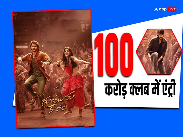 Guntur Kaaram Box Office Collection Day 6 Mahesh babu film entry in 100 crore club in 6 days Guntur Kaaram Box Office Collection Day 6: 'गुंटूर कारम' ने ली 100 करोड़ क्लब में एंट्री, जानें 6 दिनों का दमदार कलेक्शन