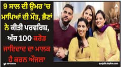 Karan Aujla: 9 ਸਾਲ ਦੀ ਉਮਰ 'ਚ ਮਾਪਿਆਂ ਦੀ ਮੌਤ, ਭੈਣਾਂ ਨੇ ਕੀਤੀ ਪਰਵਰਿਸ਼, ਅੱਜ 100 ਕਰੋੜ ਜਾਇਦਾਦ ਦਾ ਮਾਲਕ ਹੈ ਕਰਨ ਔਜਲਾ