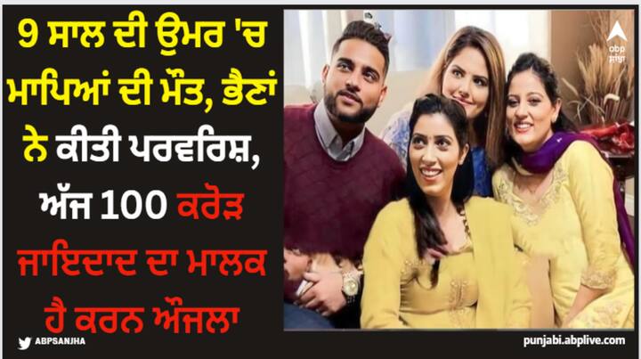 Karan Aujla Birthday: ਕਰਨ ਔਜਲਾ 18 ਜਨਵਰੀ ਨੂੰ 27ਵਾਂ ਜਨਮਦਿਨ ਮਨਾਉਣ ਜਾ ਰਿਹਾ ਹੈ। ਇਸ ਤੋਂ ਪਹਿਲਾਂ ਅਸੀਂ ਤੁਹਾਨੂੰ ਦੱਸਾਂਗੇ ਕਿ ਕਰਨ ਔਜਲਾ ਕਿੰਨੀਂ ਜਾਇਦਾਦ ਦਾ ਮਾਲਕ ਹੈ।