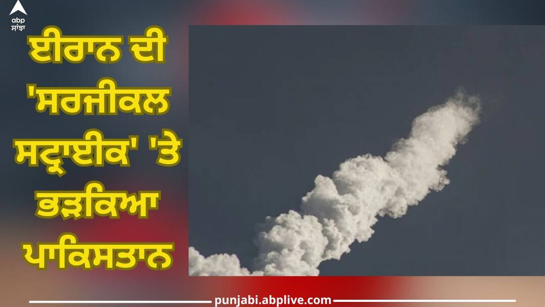 Iran Strike: ਹਵਾਈ ਹਮਲੇ 'ਚ 2 ਬੱਚਿਆਂ ਦੀ ਮੌਤ ਤੋਂ ਬਾਅਦ ਭੜਕਿਆ ਪਾਕਿਸਤਾਨ, ਈਰਾਨ ਨੂੰ ਗੰਭੀਰ ਨਤੀਜੇ ਭੁਗਤਣ ਦੀ ਦਿੱਤੀ ਚੇਤਾਵਨੀ After the death of 2 children in the air attack by Iran, Pakistan warning to Iran to face serious consequences Iran Strike: ਹਵਾਈ ਹਮਲੇ 'ਚ 2 ਬੱਚਿਆਂ ਦੀ ਮੌਤ ਤੋਂ ਬਾਅਦ ਭੜਕਿਆ ਪਾਕਿਸਤਾਨ, ਈਰਾਨ ਨੂੰ ਗੰਭੀਰ ਨਤੀਜੇ ਭੁਗਤਣ ਦੀ ਦਿੱਤੀ ਚੇਤਾਵਨੀ