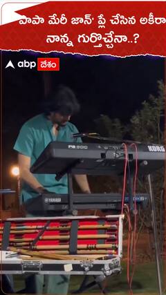 యానిమల్ సినిమా పాటను కీబోర్డ్ పై ప్లే చేసిన అకీరా నందన్