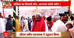 Odisha: Jagannath Corridor का उद्घाटन, Odisha का सियासी सीन...Jagannath भरोसे Naveen!