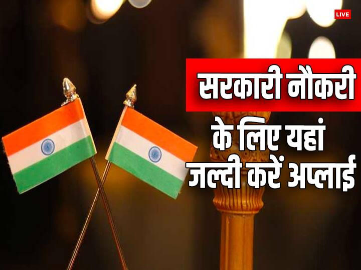 job vacancy if you are graduate then apply on these posts get a government job अगर ग्रेजुएट हैं तो यहां है सरकारी नौकरी पाने का मौका, जल्द कर दें अप्लाई