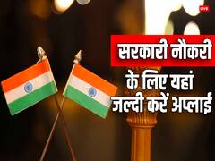 अगर ग्रेजुएट हैं तो यहां है सरकारी नौकरी पाने का मौका, जल्द कर दें अप्लाई