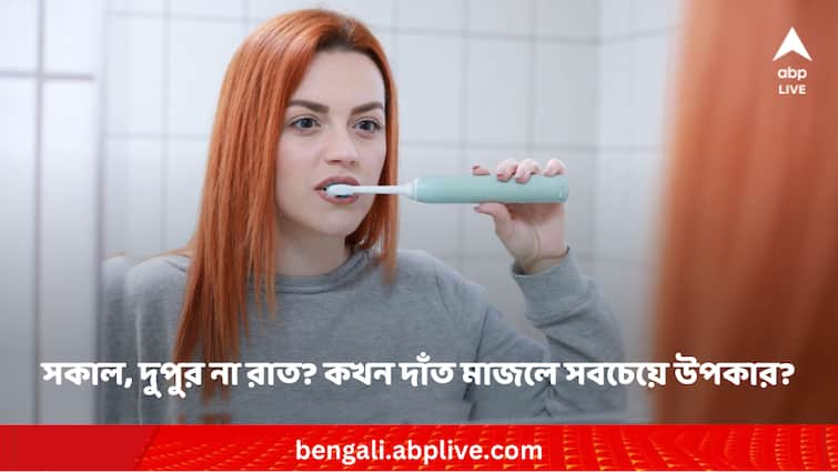 Know the best time of tooth brushing from expert Tooth brushing: সকাল, দুপুর না রাত ? দাঁত মাজার সবচেয়ে উপযুক্ত সময় কোনটি