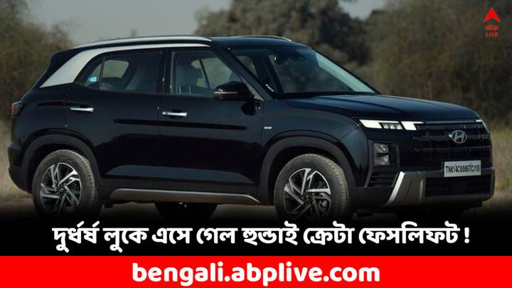 Hyundai Cars: এবার বাজারে এসে গেল হুন্ডাই ক্রেটার নতুন ফেসলিফট মডেল। এক্সটিরিয়র এবং ইন্টিরিয়র দুই ক্ষেত্রেই আমূল বদল এনেছে হুন্ডাই। জানেন কী নতুন ফিচার্স আছে এই গাড়ির মডেলে ?