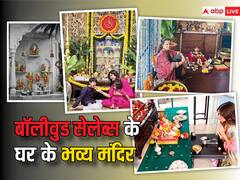 Amitabh Bachchan से शिल्पा शेट्टी तक, बॉलीवुड के इन स्टार्स ने अपने घरों में बनवाए हैं बेहद भव्य मंदिर, बेशकीमती रत्नों से सजी हैं सोने की मूर्तियां