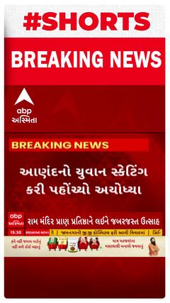 Ayodhya Ram Mandir : રામ મંદિર પ્રાણ પ્રતિષ્ઠાને લઈ આણંદથી યુવક સ્કેટિંગ કરીને પહોંચ્યો અયોધ્યા