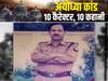 बाबरी गिरने के बाद SSP को क्यों सता रहा था हत्या का डर: ढांचा से 100 मीटर दूर थे डीबी राय, 12 धाराओं में दर्ज हुई थी FIR