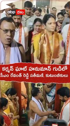 CM Revanth Reddy: కర్మన్ ఘాట్ హనుమాన్ ఆలయంలో సీఎం రేవంత్ రెడ్డి కుటుంబసభ్యులు