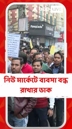 নিউ মার্কেট এলাকায় ব্যবসা বন্ধ রাখার ডাক ব্যবসায়ী সংগঠনের