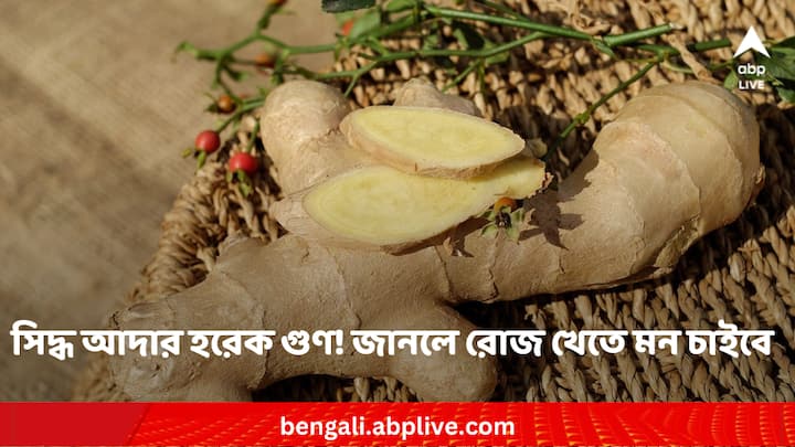 Boiled Ginger Health benefits : সিদ্ধ আদার বেশ কয়েকটি উপকারিতা রয়েছে। নিয়ম করে খেলে হাজার একটা সমস্যা দূর করতে পারে এই উপকরণটি।