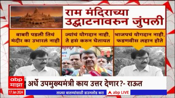 Special Report Sanjay Raut Vs Devendra Fadnavis:फडणवीस विरुद्ध राऊत,राम मंदिरावरून आरोपांची पायाभरणी