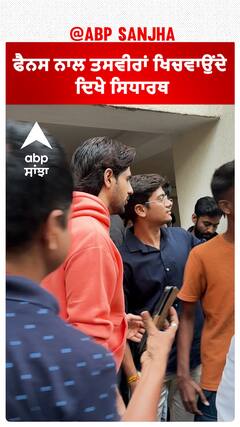 ਫੈਨਸ ਨਾਲ ਤਸਵੀਰਾਂ ਖਿਚਵਾਉਂਦੇ ਦਿਖੇ ਸਿਧਾਰਥ