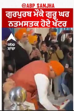 Gurpurab Guru Gobind Singh | ਗੁਰਪੁਰਬ ਮੌਕੇ ਗੁਰੂ ਘਰ ਨਤਮਸਤਕ ਹੋਏ ਖੱਟਰ