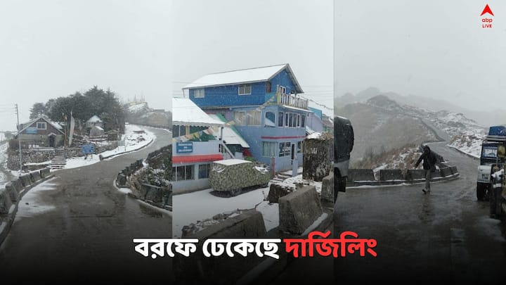 Snowfall in Darjeeling: ফের মিলে গেল আবহাওয়া দফতরের পূর্বাভাস।  তুষারপাতের পর বরফে ঢেকেছে দার্জিলিং ..
