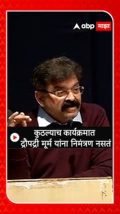 Jitendra Awhad : कुठल्याच कार्यक्रमात द्रौपद्री मूर्म यांना निमंत्रण नसतं