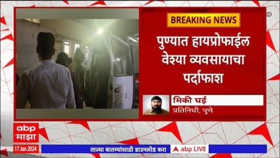 Pune Highprofile Workers Case:पुण्यात हायप्रोफाईल वेश्या व्यवसायाचा पर्दाफाश,अभिनेत्री-मॉडेल ताब्यात