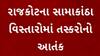 Rajkot News : સામાકાંઠા વિસ્તારોમાં જોવા મળ્યો તસ્કરોનો ત્રાસ