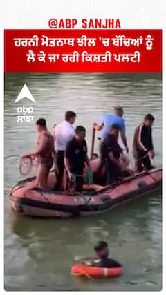 Gujarat News। ਹਰਨੀ ਮੋਤਨਾਥ ਝੀਲ 'ਚ ਬੱਚਿਆਂ ਨੂੰ ਲੈ ਕੇ ਜਾ ਰਹੀ ਕਿਸ਼ਤੀ ਪਲਟੀ