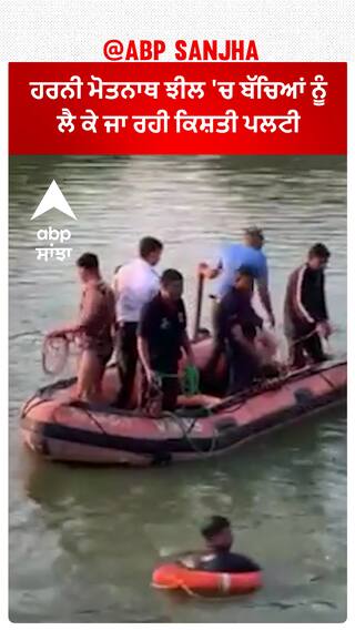 Gujarat News। ਹਰਨੀ ਮੋਤਨਾਥ ਝੀਲ 'ਚ ਬੱਚਿਆਂ ਨੂੰ ਲੈ ਕੇ ਜਾ ਰਹੀ ਕਿਸ਼ਤੀ ਪਲਟੀ