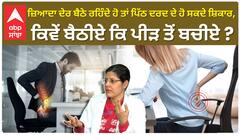 Poor posture can cause back pain | ਜ਼ਿਆਦਾ ਦੇਰ ਬੈਠੇ ਰਹਿੰਦੇ ਹੋ ਤਾਂ ਪਿੱਠ ਦਰਦ ਦੇ ਹੋ ਸਕਦੇ ਸ਼ਿਕਾਰ?