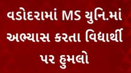Vadodara News : MS યુનિ.માં અભ્યાસ કરતા વિદ્યાર્થી પર હુમલાની ઘટના, 10 થી વધુ પૂર્વ વિદ્યાર્થીઓએ હુમલો કર્યાનો આરોપ