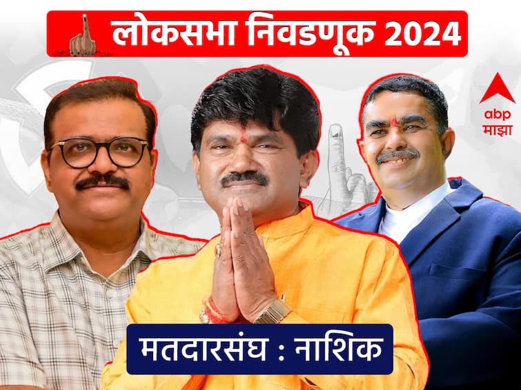 Nashik lok sabha constituency maharashtra Hemant Godse vs Dinkar Patil vs Sameer bhujbal 2019 vs 2024 lok sabha election voting result politics marathi news abpp नाशिक लोकसभा : हेमंत गोडसे हॅटट्रिक करणार?  दिनकर पाटलांची जोरदार तयारी, समीर भुजबळांकडूनही दावा!