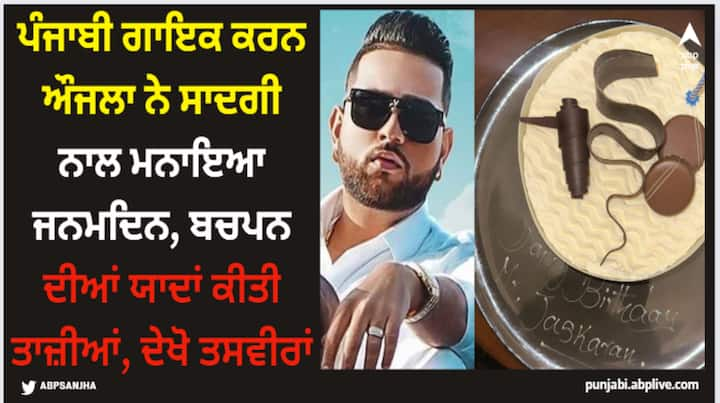 Karan Aujla Birthday: ਕਰਨ ਔਜਲਾ ਅੱਜ ਯਾਨਿ 18 ਜਨਵਰੀ ਨੂੰ ਆਪਣਾ 27ਵਾਂ ਜਨਮਦਿਨ ਮਨਾ ਰਿਹਾ ਹੈ। ਕਰਨ ਨੇ ਆਪਣਾ 27ਵਾਂ ਜਨਮਦਿਨ ਬੜੀ ਹੀ ਸਾਦਗੀ ਨਾਲ ਸੈਲੀਬ੍ਰੇਟ ਕੀਤਾ।