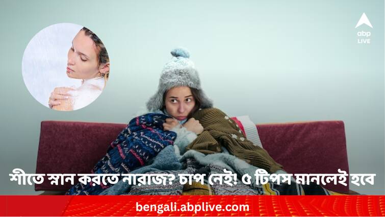 Know Bathing alternatives in winter from expert Winter Bath: শীতকালে স্নান করতে মোটে ভাল লাগে না ? চাপ নেই !