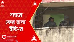 Recruitment Scam: শিক্ষায় নিয়োগ দুর্নীতি মামলা শহরে ফের হানা ইডি-র | ABP Ananda LIVE