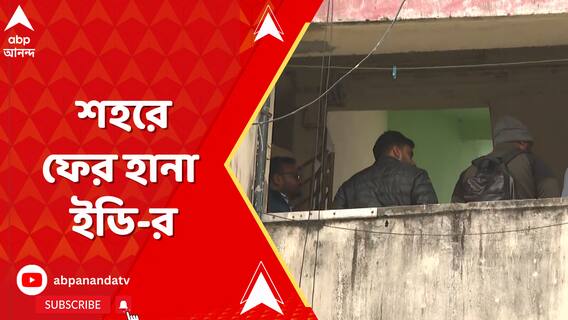 শিক্ষায় নিয়োগ দুর্নীতি মামলা শহরে ফের হানা ইডি-র