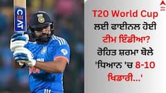 T20 World Cup 2024: ਵਿਸ਼ਵ ਕੱਪ ਲਈ ਫਾਈਨਲ ਹੋਈ ਟੀਮ ਇੰਡੀਆ? ਰੋਹਿਤ ਸ਼ਰਮਾ ਬੋਲੇ- 'ਧਿਆਨ 'ਚ 8-10 ਖਿਡਾਰੀ...'