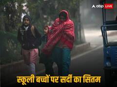 Weather Updates: ठंड-कोहरे का डबल अटैक! कहीं बढ़ी छुट्टियां तो कहीं बदली स्कूल की टाइमिंग, धुंध ने थामी फ्लाइट-ट्रेन की रफ्तार