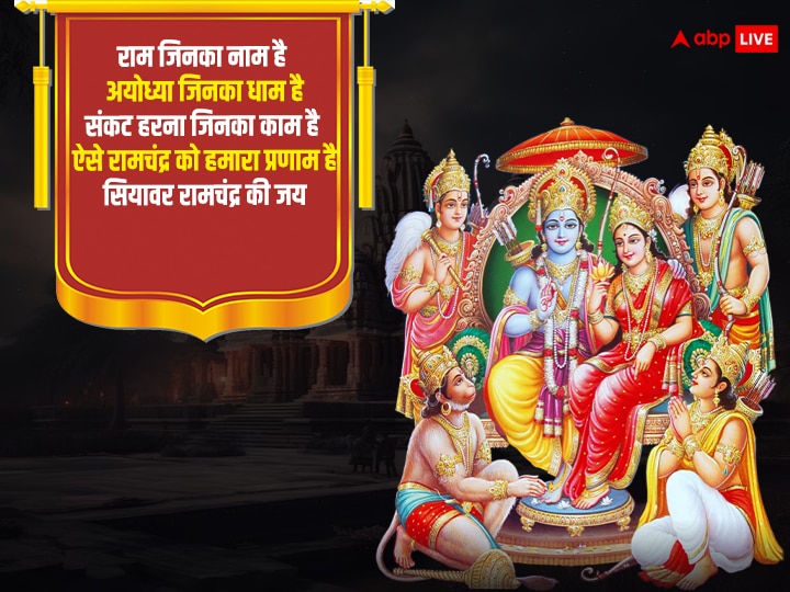 Ram Mandir Wishes: आज राम मंदिर की प्राण प्रतिष्ठा के मौके पर अपनों को भेजें इस पर्व की शुभकामनाएं