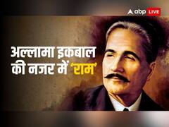 अल्लामा इकबाल भी राम के थे मुरीद, भगवान राम को कहते थे ‘इमाम ए हिंद’, शान में लिखी थी ये नज्म