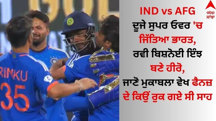 ind-vs-afg-3rd-t20i-full-match-highlights-indian-team-won-by-10-runs-in-2nd-super-over-know-details IND vs AFG: ਦੂਜੇ ਸੁਪਰ ਓਵਰ 'ਚ ਜਿੱਤਿਆ ਭਾਰਤ, ਰਵੀ ਬਿਸ਼ਨੋਈ ਇੰਝ ਬਣੇ ਹੀਰੋ, ਜਾਣੋ ਆਖਰੀ ਪਲਾਂ ਚ ਕਿਉਂ ਵਧੀ ਦਿਲਾਂ ਦੀ ਧੜਕਣ