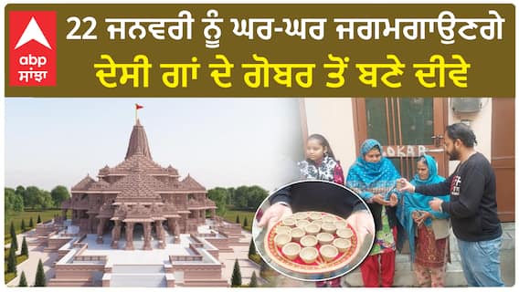 Ram Temple। 22 ਜਨਵਰੀ ਨੂੰ ਘਰ-ਘਰ ਜਗਮਗਾਉਣਗੇ ਦੇਸੀ ਗਾਂ ਦੇ ਗੋਬਰ ਤੋਂ ਬਣੇ ਦੀਵੇ