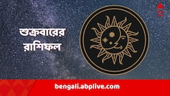 শুক্রে কী রয়েছে ভাগ্যে? কারা ফুলেফেঁপে উঠবেন? কাদের কপালে ভাঁজ?