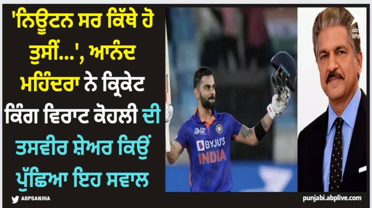 anand-mahindra-viral-post-on-virat-kohli-ind-vs-afg-3rd-t20-latest-sports-news 'ਨਿਊਟਨ ਸਰ ਕਿੱਥੇ ਹੋ ਤੁਸੀਂ...', ਆਨੰਦ ਮਹਿੰਦਰਾ ਨੇ ਕ੍ਰਿਕੇਟ ਕਿੰਗ ਵਿਰਾਟ ਕੋਹਲੀ ਦੀ ਤਸਵੀਰ ਸ਼ੇਅਰ ਕਿਉਂ ਪੁੱਛਿਆ ਇਹ ਸਵਾਲ