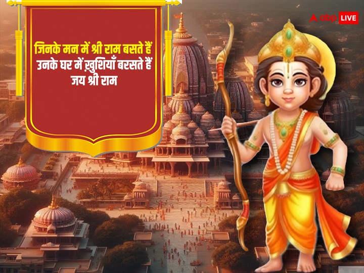 Ram Mandir Wishes: आज राम मंदिर की प्राण प्रतिष्ठा के मौके पर अपनों को भेजें इस पर्व की शुभकामनाएं