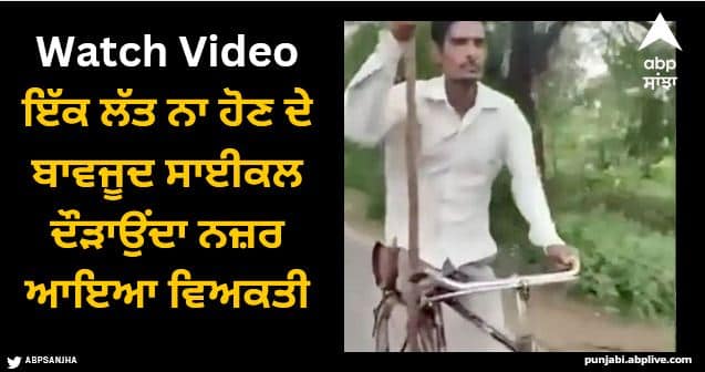 handicapped boy moving cycle without one leg watch video Viral Video: ਇੱਕ ਲੱਤ ਨਾ ਹੋਣ ਦੇ ਬਾਵਜੂਦ ਸਾਈਕਲ ਦੌੜਾਉਂਦਾ ਨਜ਼ਰ ਆਇਆ ਵਿਅਕਤੀ, ਲੋਕਾਂ ਨੇ ਕਿਹਾ - ਜਜ਼ਬੇ ਨੂੰ ਸਲਾਮ