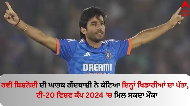 IND vs AFG 2024, 3rd T20I ravi-bishnoi-makes-way-to-t20-world-cup-india-squad know details Ravi Bishnoi: ਰਵੀ ਬਿਸ਼ਨੋਈ ਨੇ ਘਾਤਕ ਗੇਂਦਬਾਜ਼ੀ ਨਾਲ ਟੀਮ 'ਚ ਜਗ੍ਹਾ ਕੀਤੀ ਪੱਕੀ ? ਟੀ-20 ਵਿਸ਼ਵ ਕੱਪ 2024 'ਚ ਮਿਲ ਸਕਦਾ ਮੌਕਾ