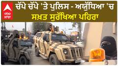 Ayodhya Ram Mandir High tech security | ਚੱਪੇ ਚੱਪੇ 'ਤੇ ਪੁਲਿਸ - ਅਯੁੱਧਿਆ 'ਚ ਸਖ਼ਤ ਸੁਰੱਖਿਆ ਪਹਿਰਾ