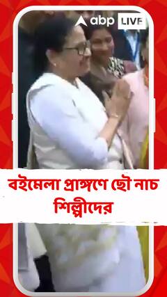 বইমেলা প্রাঙ্গণে ছৌ নাচ শিল্পীদের, মুখ্যমন্ত্রীকে দেখে প্রণাম এক শিল্পীর